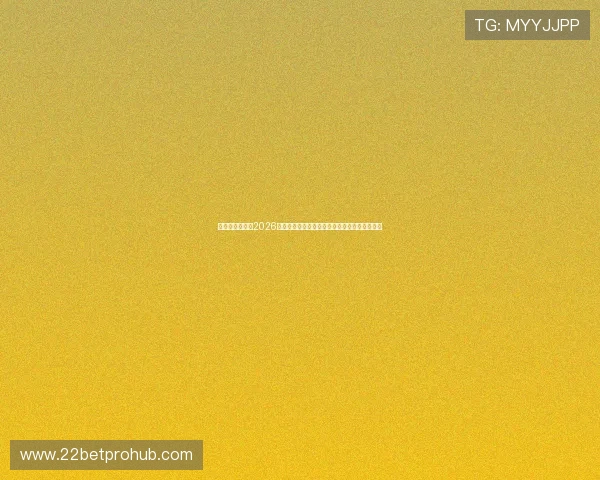星梦娱乐官网：2026世界杯足球赛最新战况实时直播与精彩瞬间回放